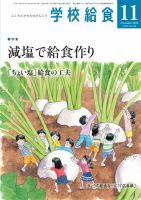 学校給食 2018年11月号 (発売日2018年10月15日) 表紙