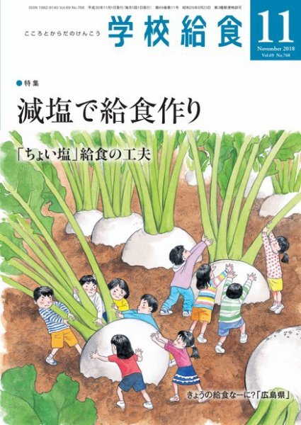 学校給食 2018年11月号 (発売日2018年10月15日) 表紙