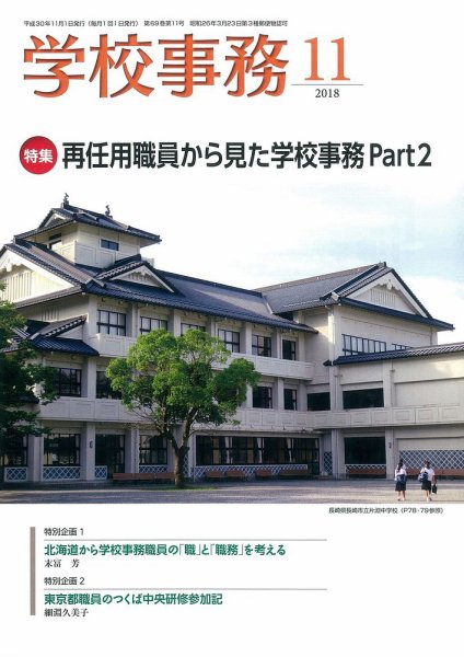 学校事務 11月号 (発売日2018年10月13日) 表紙