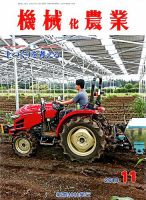 機械化農業 2018年11月号 (発売日2018年10月12日) 表紙