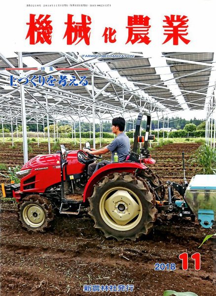 機械化農業 2018年11月号 (発売日2018年10月12日) 表紙
