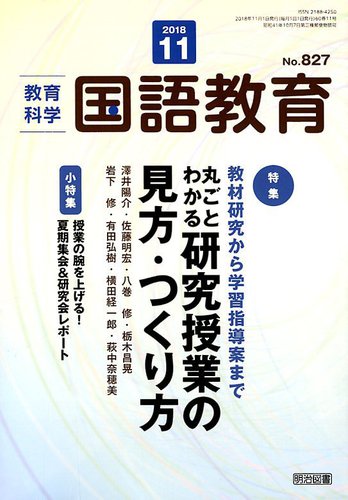 教育科学 国語教育 18年11月号 発売日18年10月12日 雑誌 定期購読の予約はfujisan
