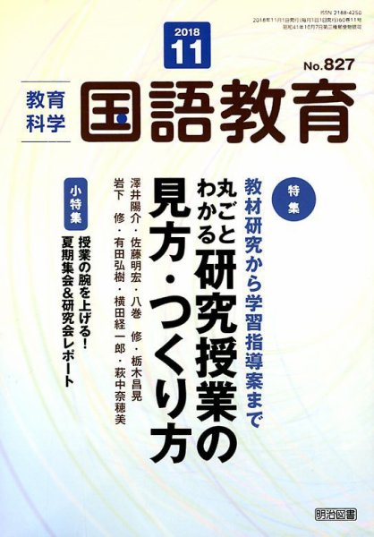 教育科学 国語教育 2018年11月号 (発売日2018年10月12日) 表紙