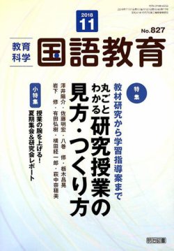 教育科学 国語教育 2018年11月号 (発売日2018年10月12日) | 雑誌/定期