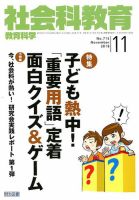 社会科教育 2018年11月号 表紙
