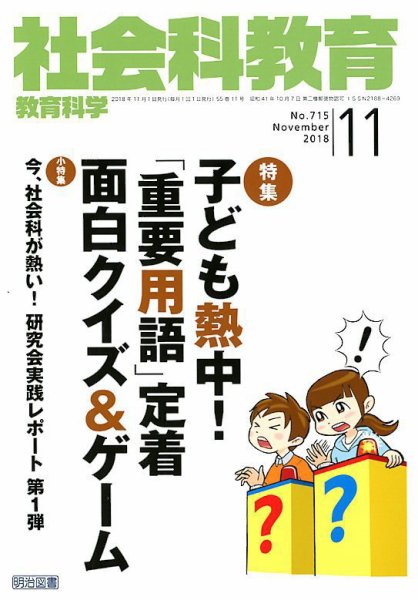 社会科教育 2018年11月号 (発売日2018年10月12日) 表紙