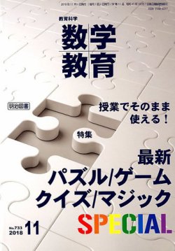 教育科学 数学教育 2018年11月号 (発売日2018年10月12日) | 雑誌/定期