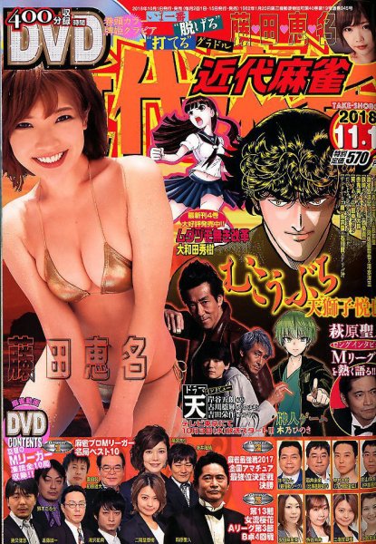 近代麻雀 2018年11/1号 (発売日2018年10月01日) 表紙