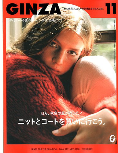GINZA（ギンザ） 2018年11月号 (発売日2018年10月12日) | 雑誌