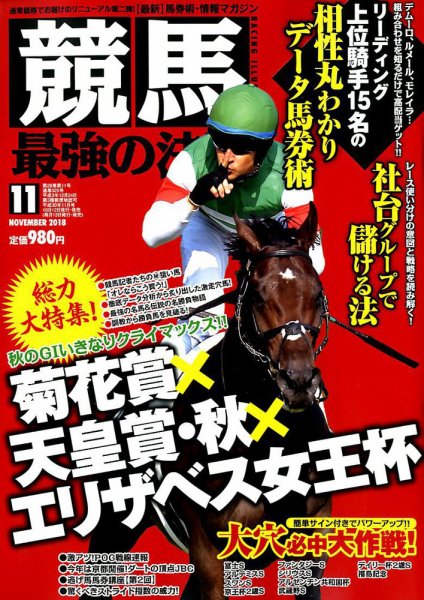 競馬最強の法則 2018年11月号 (発売日2018年10月12日) 表紙