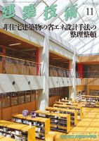 建築技術 826 2018/11 表紙