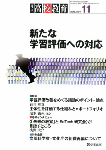 月刊高校教育 11月号 (発売日2018年10月13日) 表紙