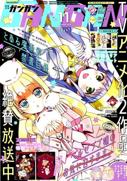 月刊 少年ガンガン 2018年11月号 (発売日2018年10月12日) 表紙