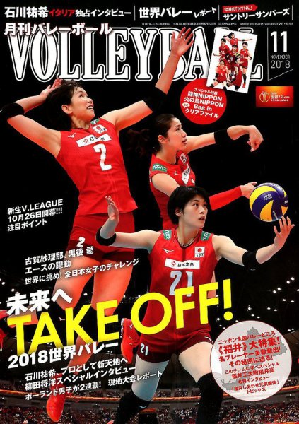月刊バレーボール 2018年11月号 (発売日2018年10月15日) 表紙