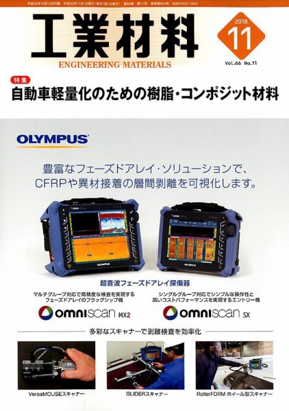 工業材料 2018年11月号 (発売日2018年10月15日) 表紙