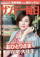 サンデー毎日 2018年10/28号 (発売日2018年10月16日) 表紙