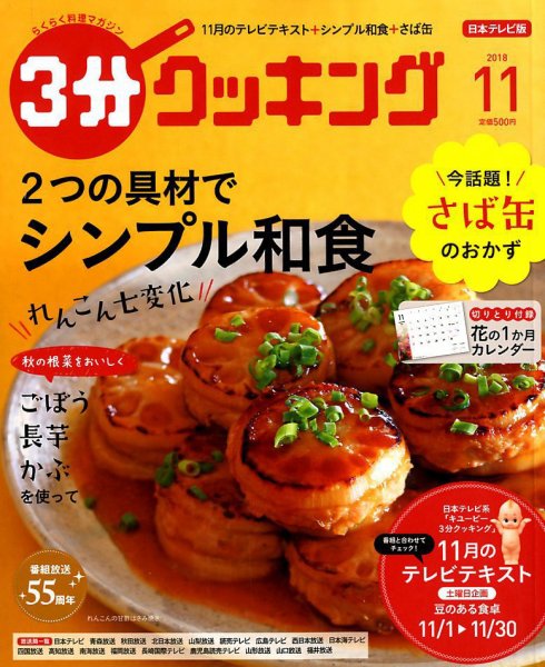３分クッキング 2018年11月号 (発売日2018年10月16日) 表紙