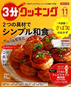 3分クッキング 18年11月号 発売日18年10月16日 雑誌 定期購読の予約はfujisan