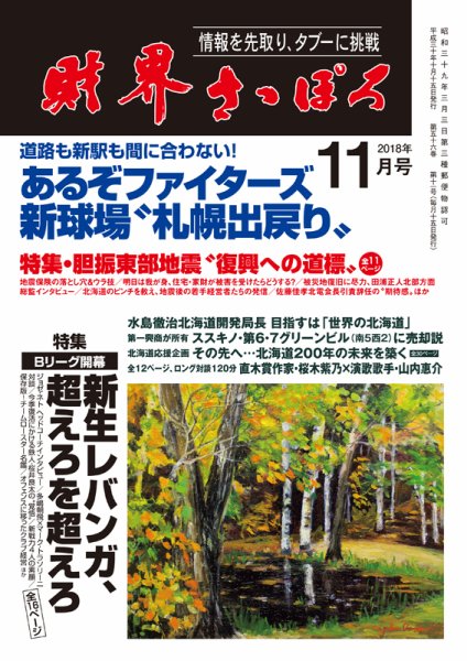 財界さっぽろ 2018年11月号 (発売日2018年10月15日) 表紙
