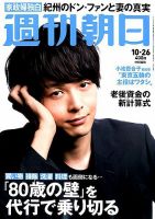 週刊朝日 2018年10/26号 (発売日2018年10月16日) 表紙