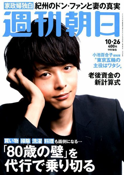 週刊朝日 2018年10/26号 (発売日2018年10月16日) 表紙