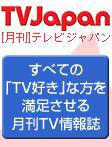 月刊ＴＶガイド関東版  1月号 (発売日2007年12月15日) 表紙