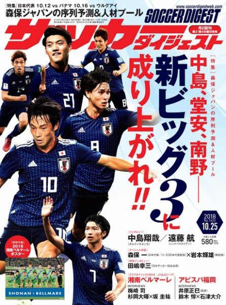 サッカーダイジェスト 10/25号 (発売日2018年10月11日) 表紙