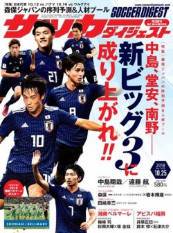 サッカーダイジェスト 10/25号 (発売日2018年10月11日) 表紙
