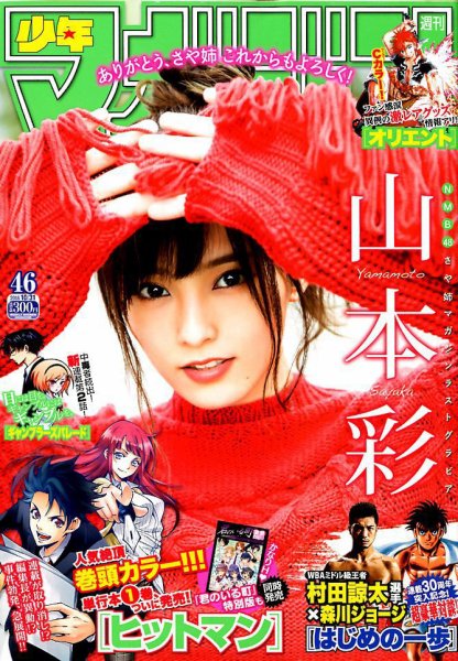 週刊少年マガジン 2018年10/31号 (発売日2018年10月17日) 表紙