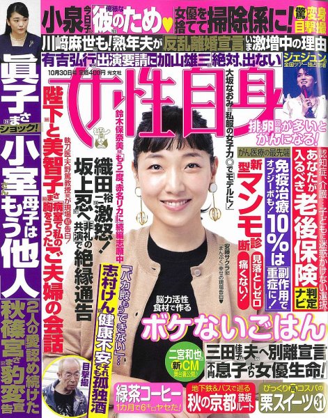 週刊女性自身 2018年10/30号 (発売日2018年10月16日) 表紙