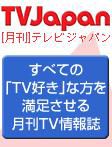月刊ＴＶガイド関西版 1月号 表紙