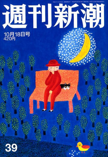 週刊新潮 2018年10/18号 (発売日2018年10月11日) 表紙