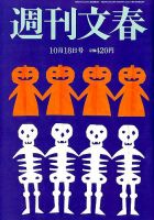 週刊文春 2018年10/18号 (発売日2018年10月11日) 表紙