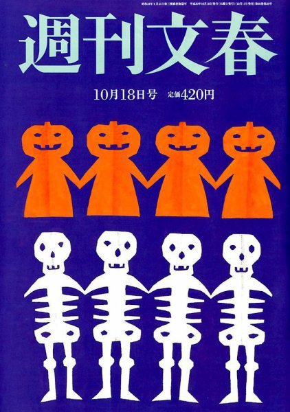 週刊文春 2018年10/18号 (発売日2018年10月11日) 表紙