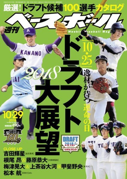 週刊ベースボール 2018年10/29号 (発売日2018年10月17日) 表紙