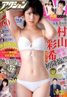 漫画アクション 2018年11/6号 表紙
