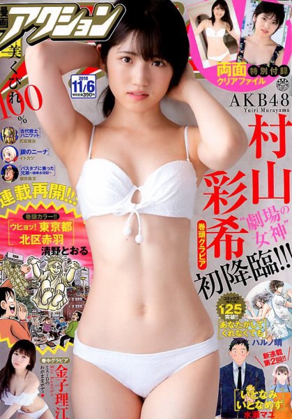 漫画アクション 2018年11/6号 (発売日2018年10月16日) 表紙