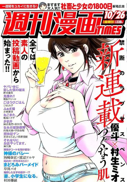 週刊 漫画TIMES (タイムス) 2018年10/26号 (発売日2018年10月12日) 表紙
