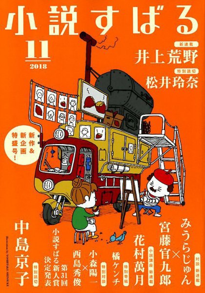 小説すばる 2018年11月号 (発売日2018年10月17日) 表紙