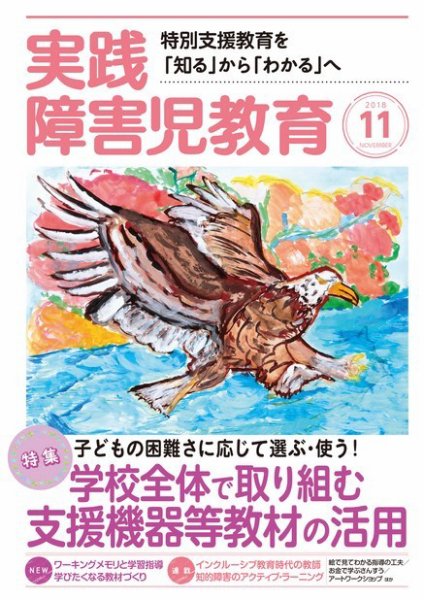 実践みんなの特別支援教育 2018年11月号 (発売日2018年10月16日) 表紙