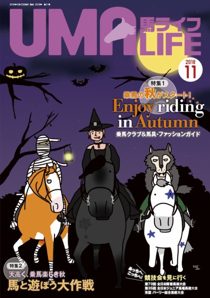 UMA LIFE（ウマライフ） 2018年11月号 (発売日2018年10月15日) 表紙