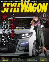 STYLE WAGON (スタイルワゴン) 2018年11月号 (発売日2018年10月16日) 表紙