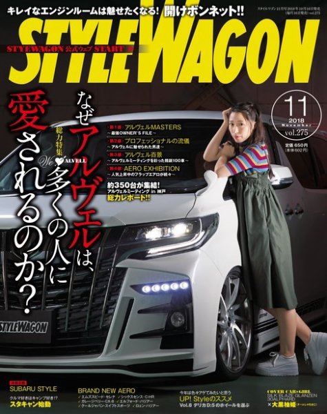 STYLE WAGON (スタイルワゴン) 2018年11月号 (発売日2018年10月16日) 表紙