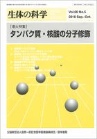 生体の科学 Vol.69 No.5 (発売日2018年10月15日) 表紙