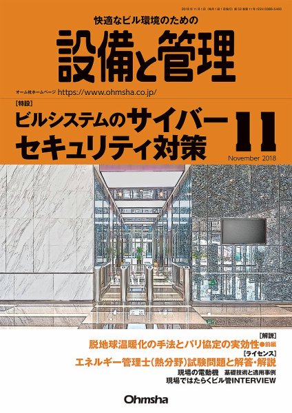設備と管理 11月号 (発売日2018年10月11日) 表紙