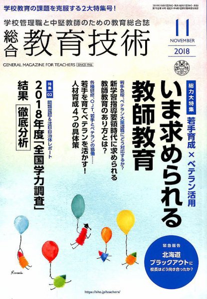 総合教育技術 2018年11月号 (発売日2018年10月15日) 表紙