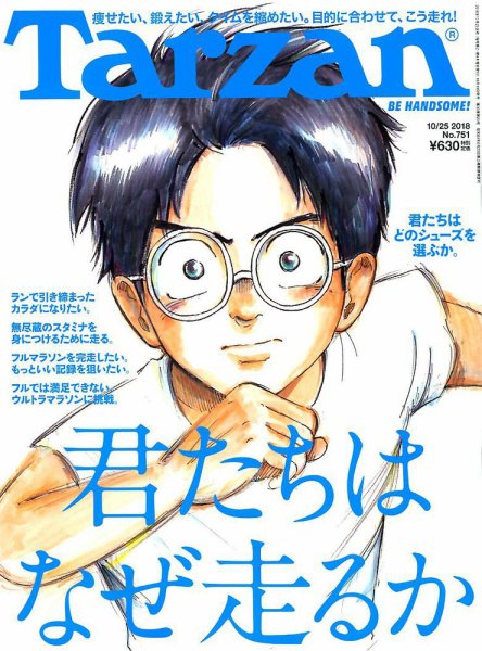 Tarzan（ターザン） 2018年10/25号 (発売日2018年10月11日) 表紙