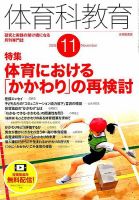 体育科教育 2018年11月号 (発売日2018年10月12日) 表紙