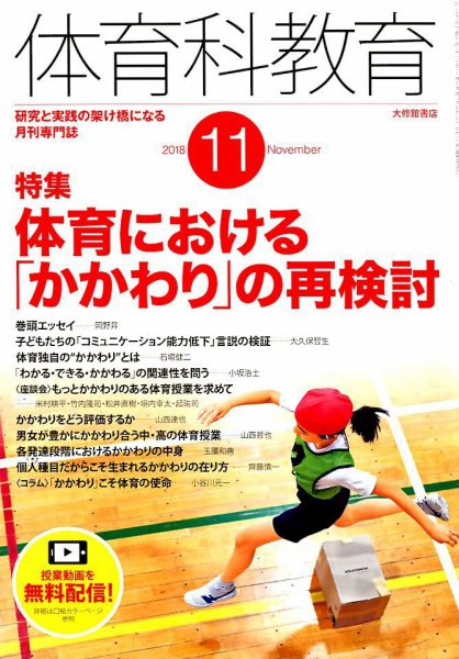 体育科教育 2018年11月号 (発売日2018年10月12日) 表紙