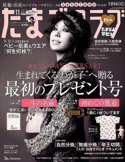 たまごクラブ 2018年11月号 (発売日2018年10月15日) 表紙